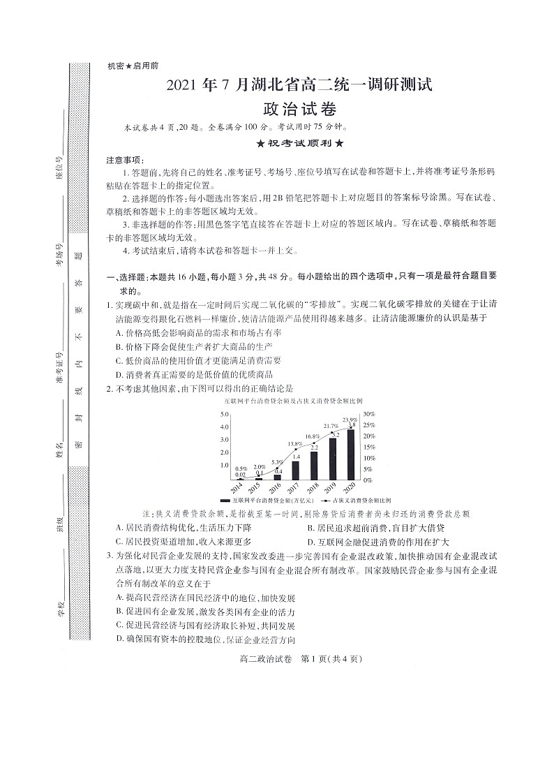 2021年7月湖北省高二统一调研考试政治试题扫描版（配答案解析）第1页