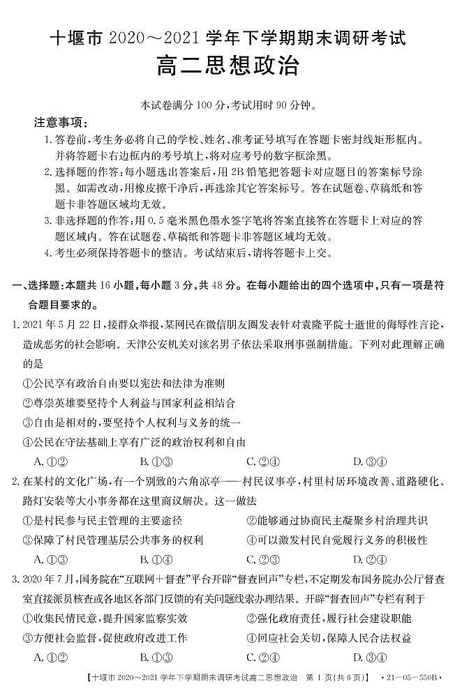 2021十堰高二下学期期末政治试题PDF版含答案第1页