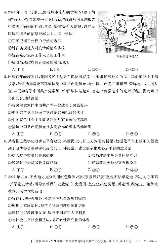 2021十堰高二下学期期末政治试题PDF版含答案第2页