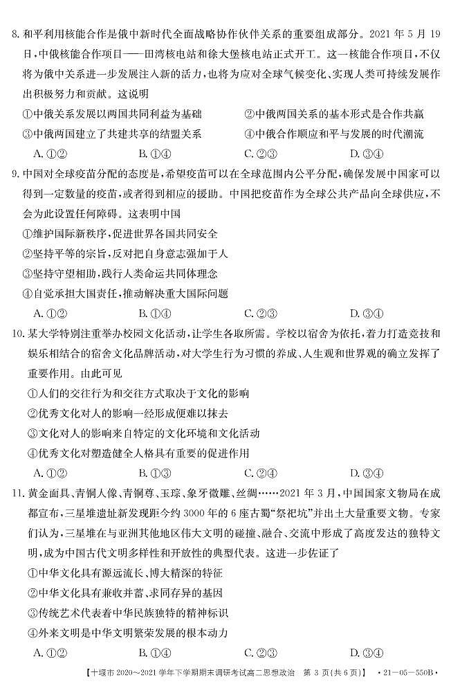 2021十堰高二下学期期末政治试题PDF版含答案第3页