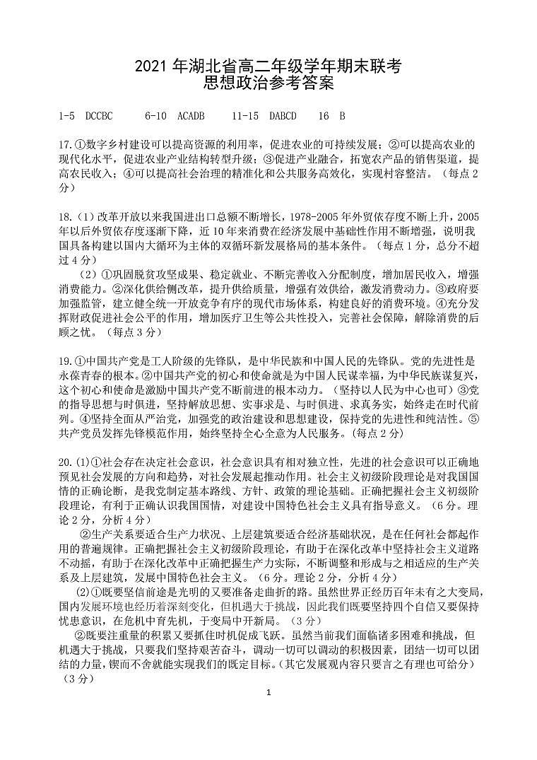 2021襄阳、宜昌、荆州、荆门高二下学期期末联考政治试题扫描版含答案01