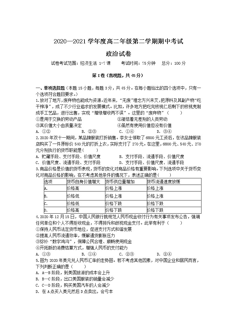 2021唐山曹妃甸一中高二下学期期中考试政治试卷含答案第1页