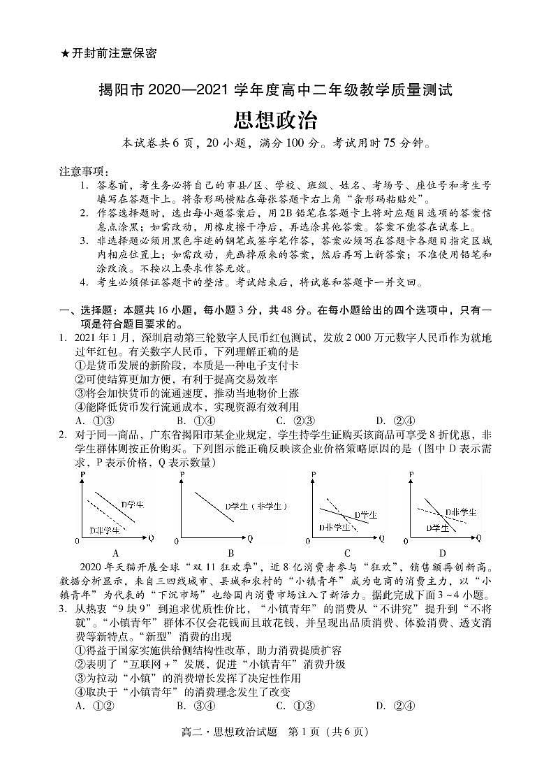 2021普宁高二下学期期末考试政治试题PDF版含答案01