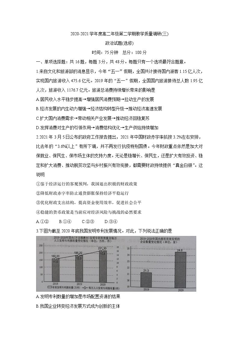 2021如皋高二下学期第三次调研考试政治（选）含答案第1页