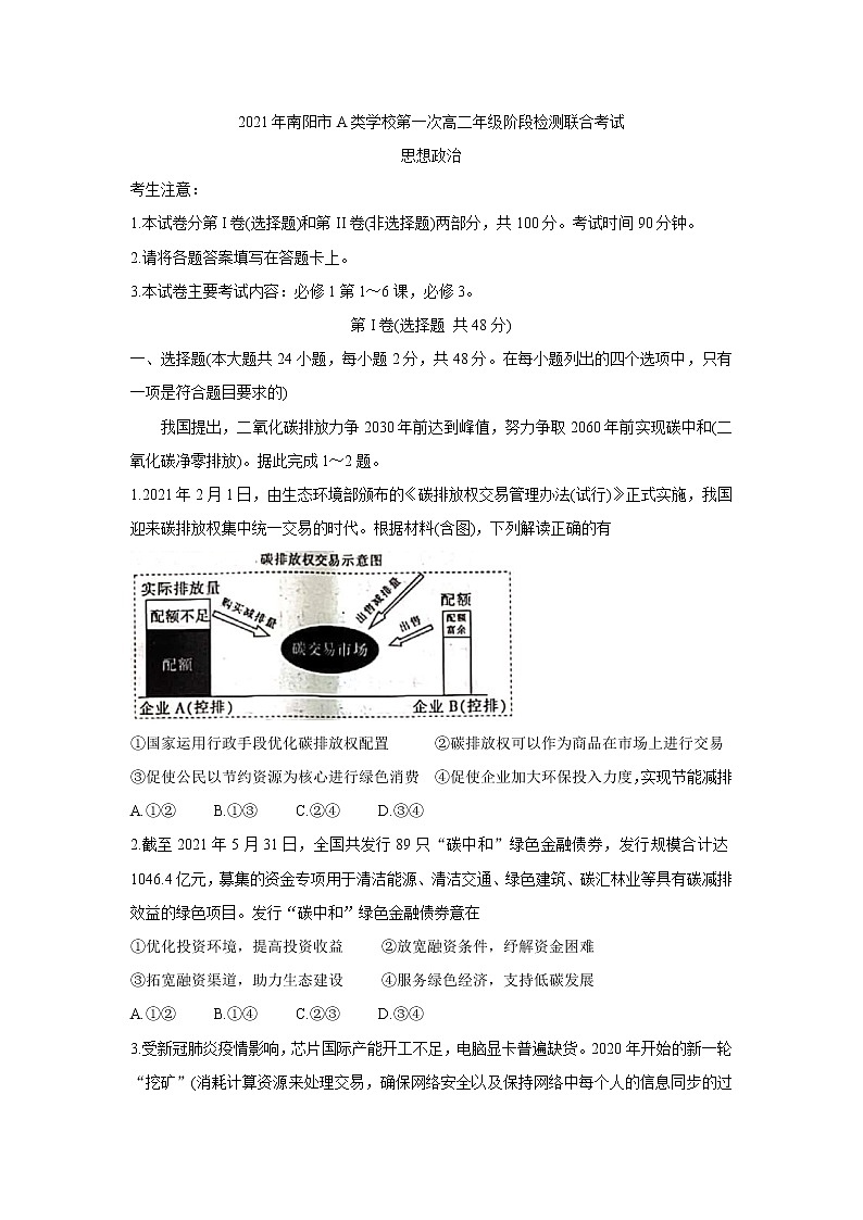 2021南阳春期高二下学期A类重点高中六校联考政治含答案第1页