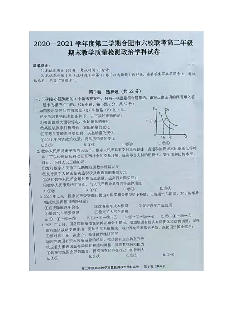 2021合肥六校联盟高二下学期期末联考政治试题图片版含答案01