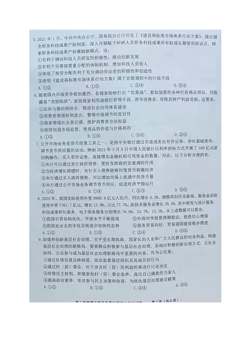 2021合肥六校联盟高二下学期期末联考政治试题图片版含答案02