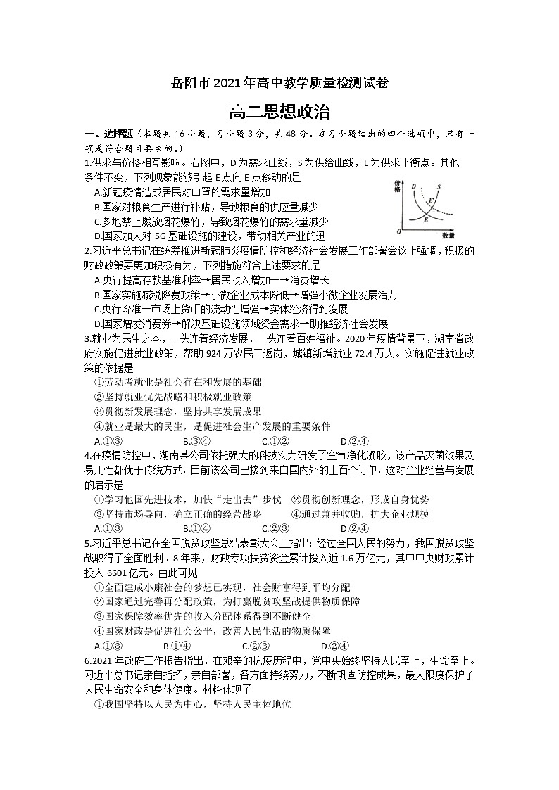 2021岳阳高二下学期期末政治试题含答案01