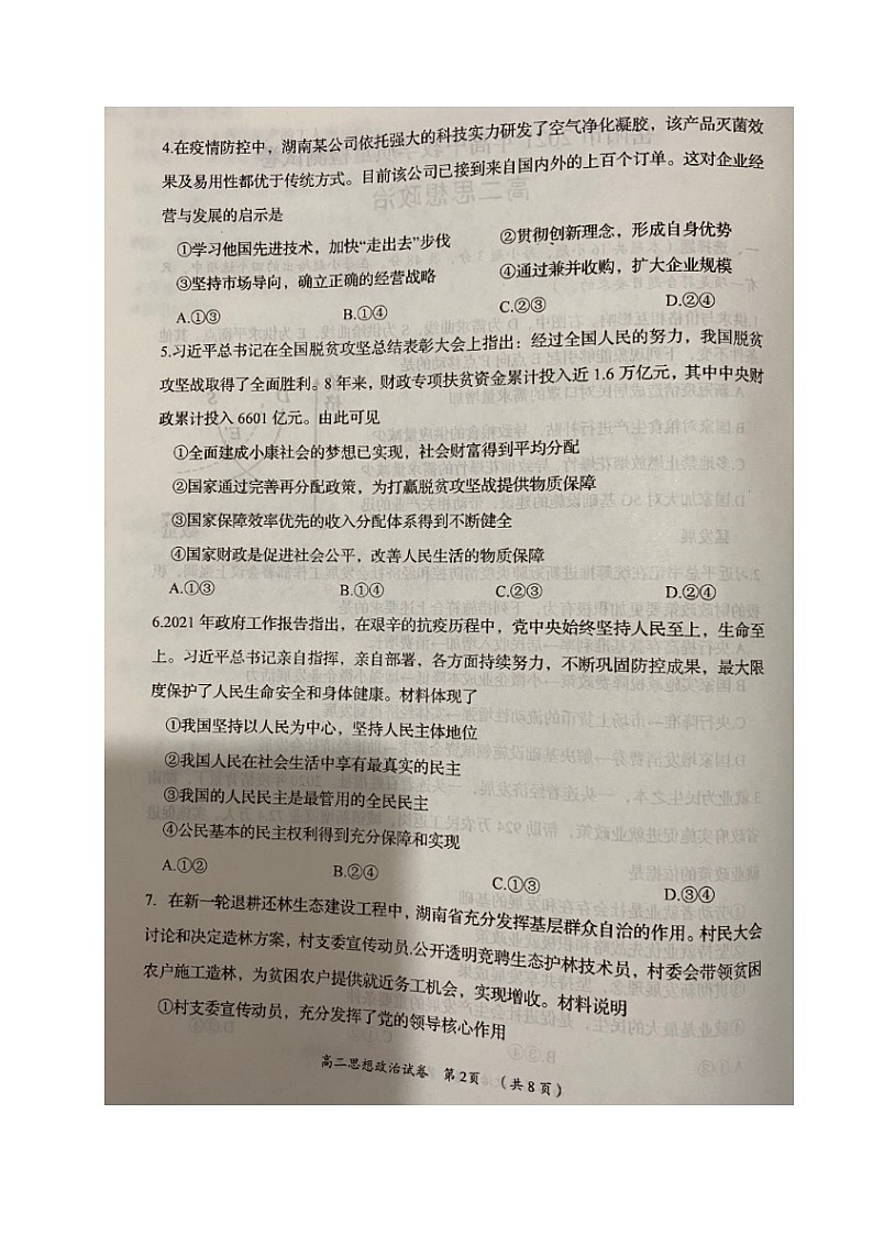 2021岳阳高二下学期期末政治试题图片版含答案02