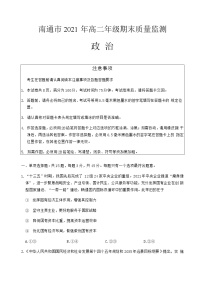 2021南通高二下学期期末质量监测政治试题含答案