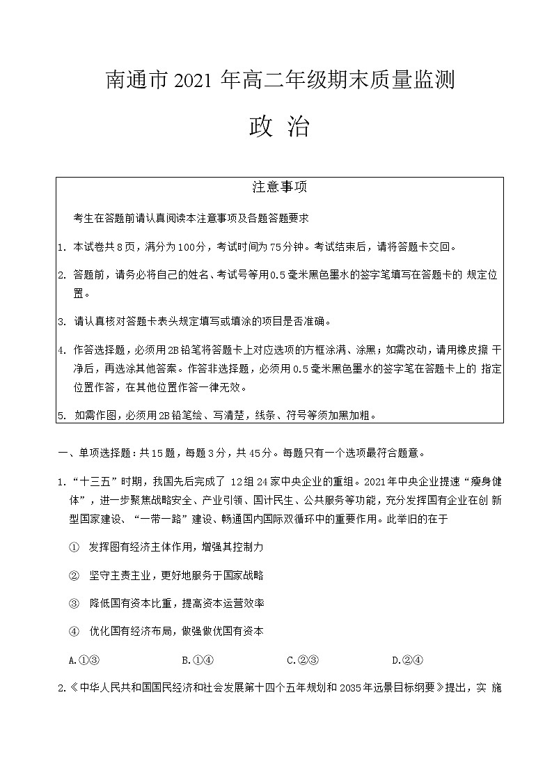 江苏省南通市2020-2021学年下学期期末质量检测高二年级政治试题第1页
