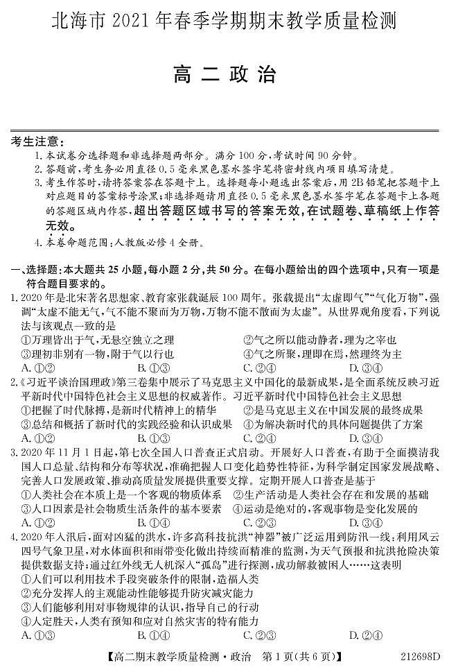 2021北海高二下学期期末政治试题PDF版含答案01