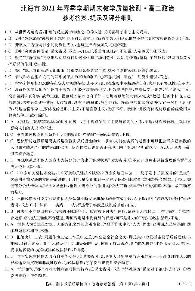 2021北海高二下学期期末政治试题PDF版含答案01