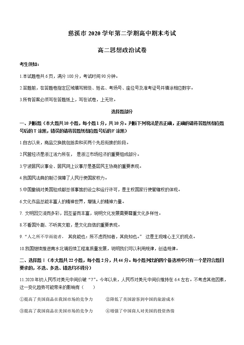 2021宁波慈溪高二下学期期末考试政治试题含答案第1页