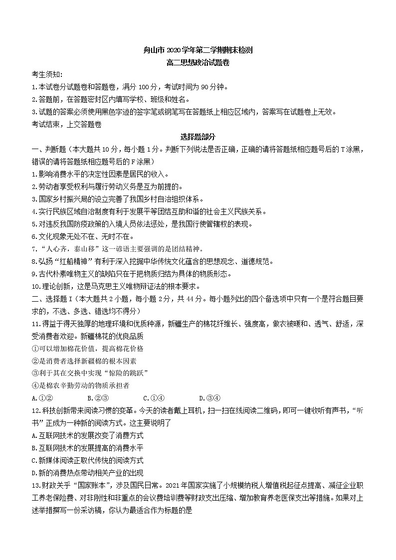 2021舟山高二下学期期末检测政治试卷含答案第1页