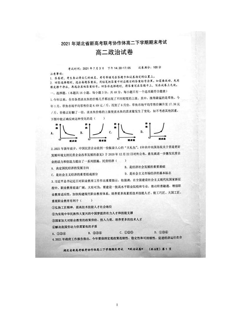 2021湖北省新高考联考协作体高二下学期期末考试政治试题扫描版含答案第1页