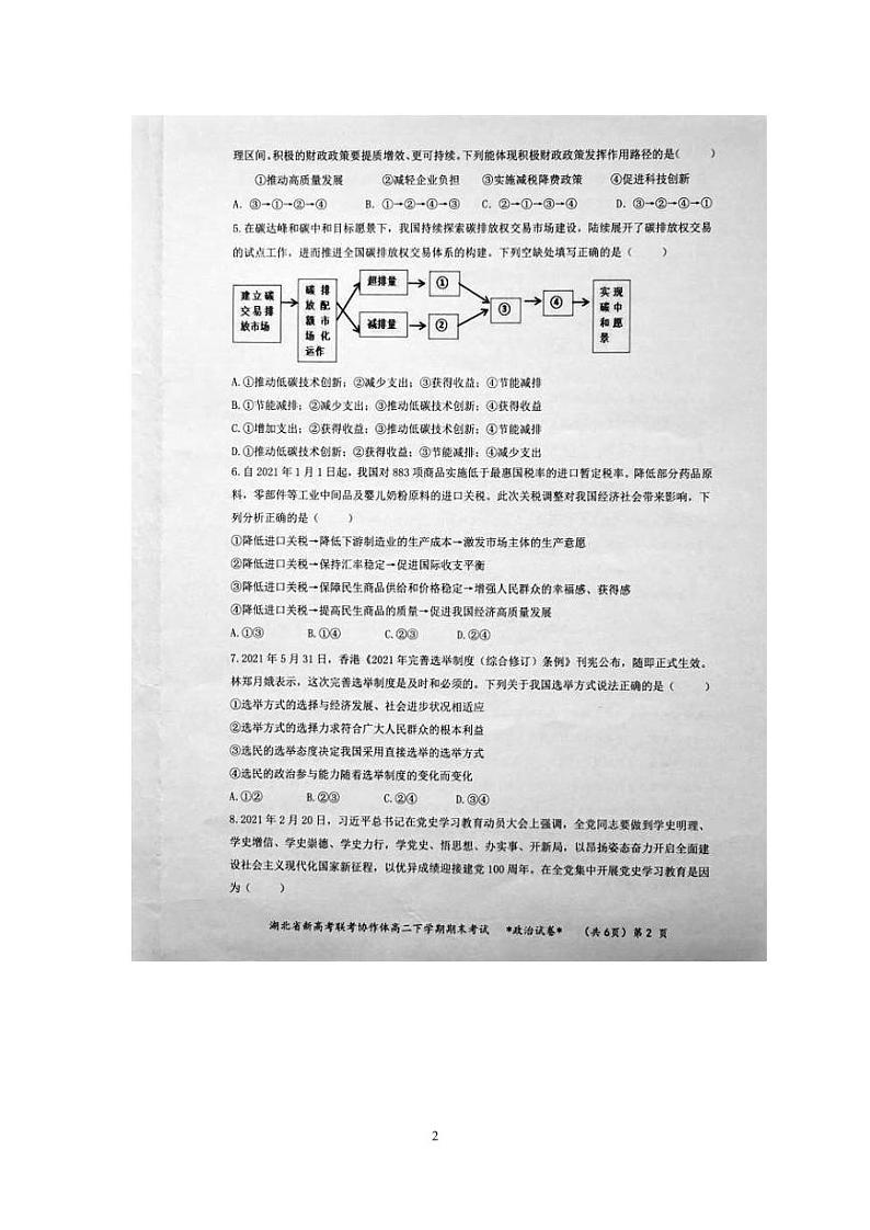 2021湖北省新高考联考协作体高二下学期期末考试政治试题扫描版含答案第2页