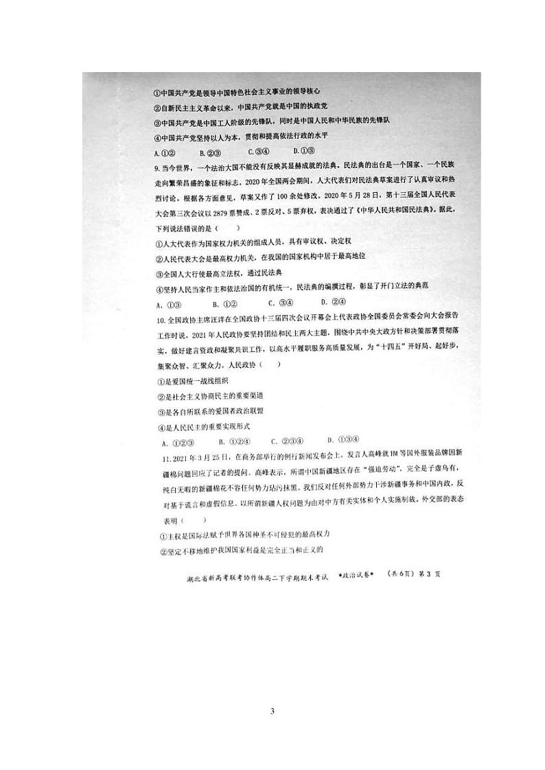 2021湖北省新高考联考协作体高二下学期期末考试政治试题扫描版含答案第3页