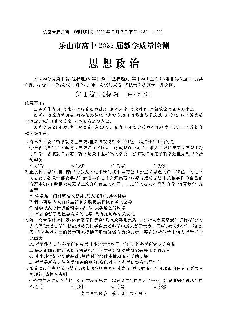 2021乐山高二下学期期末考试政治试卷PDF版含答案第1页