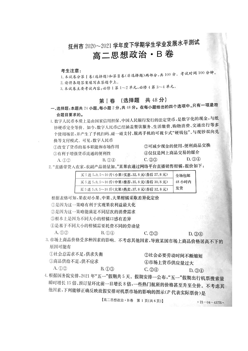2021抚州高二下学期学业发展水平测试（期末）政治试卷扫描版含答案01