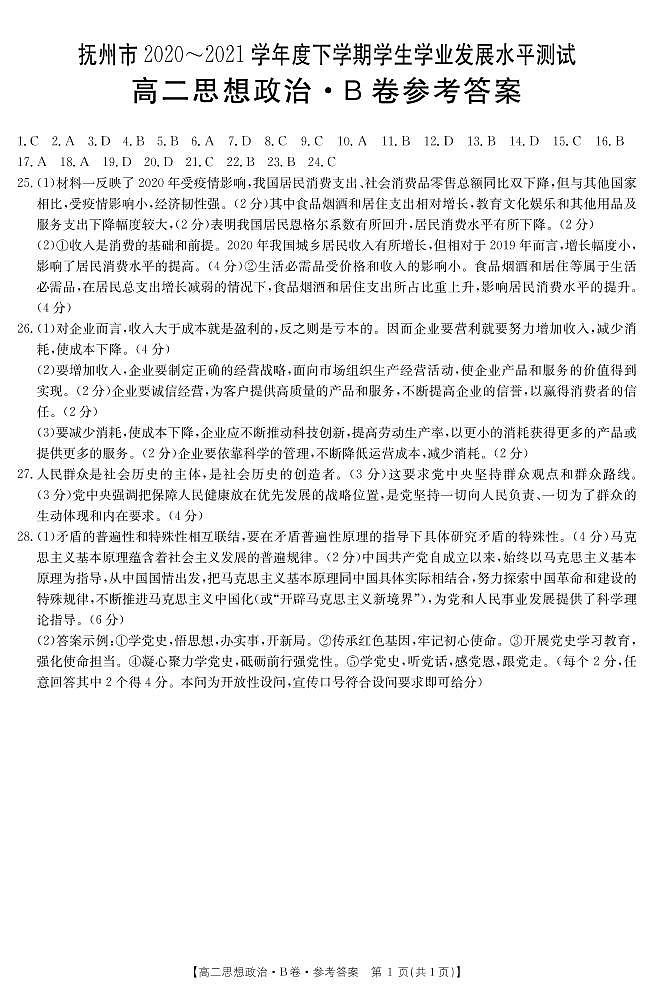 2021抚州高二下学期学业发展水平测试（期末）政治试卷扫描版含答案01