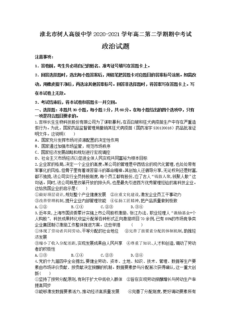 2021淮北树人高级中学高二下学期期中考试政治试卷含答案01