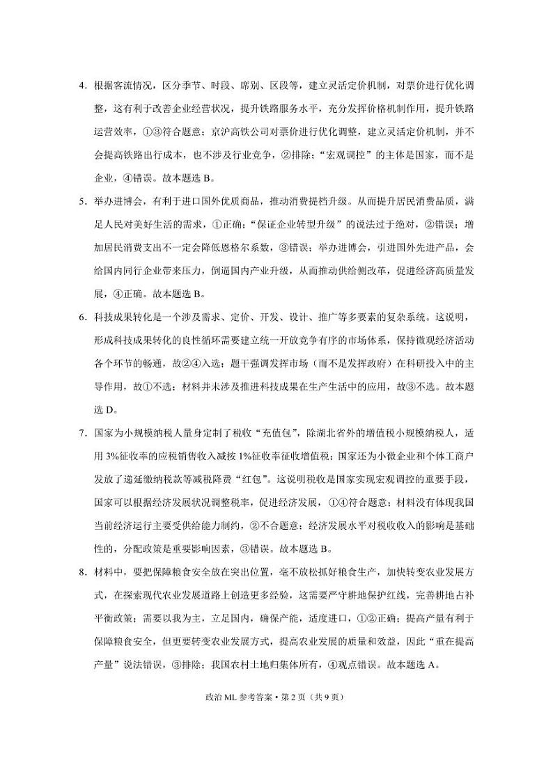 弥勒一中2022届高二年级下学期第四次月考政治-答案第2页