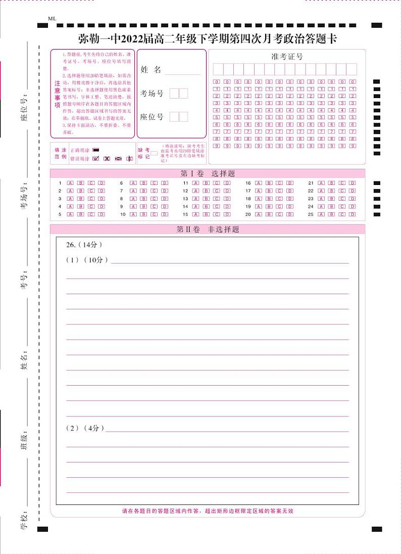 弥勒一中2022届高二年级下学期第四次月考政治-答题卡（正） - 转曲第1页