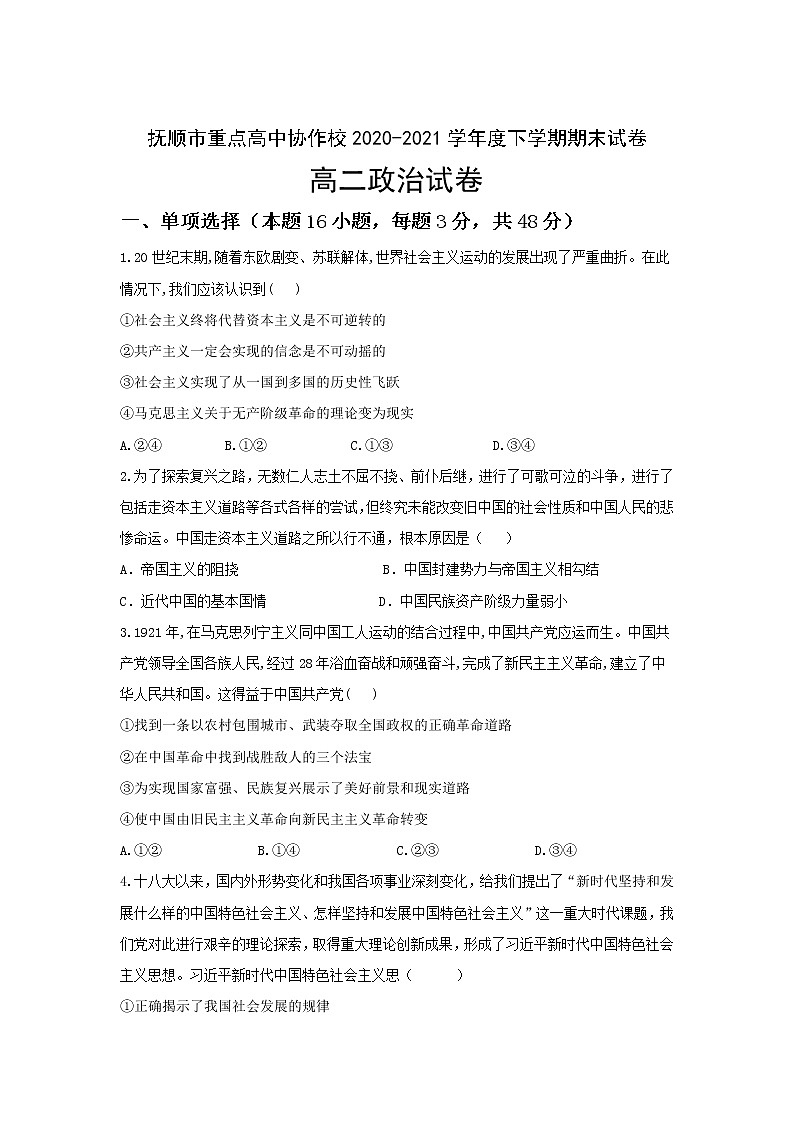 2021抚顺重点高中协作校高二下学期期末考试政治试卷含答案01