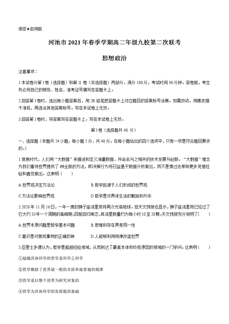 2021河池九校高二下学期第二次联考政治试题含答案第1页