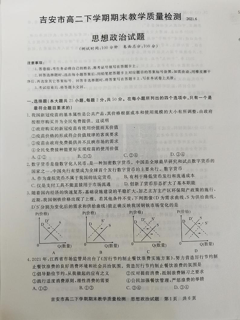 江西省吉安市2020-2021学年高二下学期期末考试政治试题（图片版）第1页