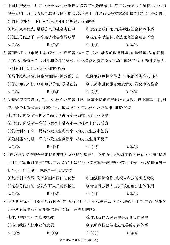 江苏省无锡市2020-2021学年高二下学期期终教学质量抽测政治（选修）试题第2页