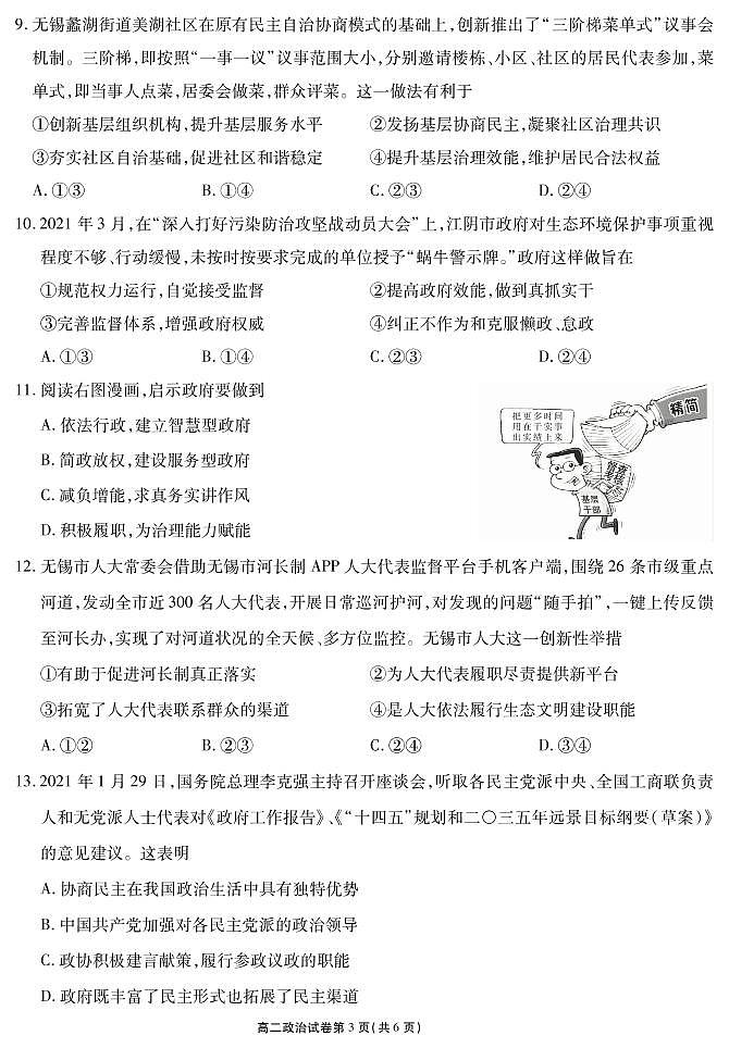江苏省无锡市2020-2021学年高二下学期期终教学质量抽测政治（选修）试题第3页