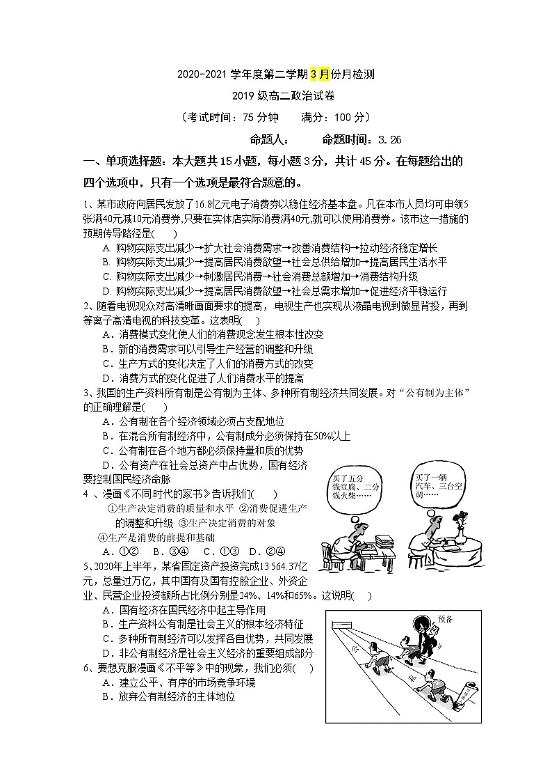 2021盐城东台创新高级中学高二下学期3月份月检测政治试题含答案01