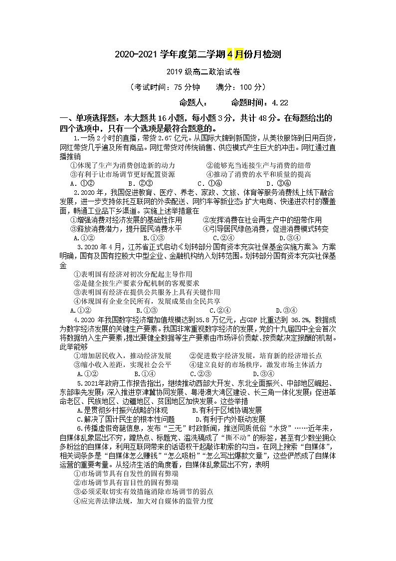 2021盐城东台创新高级中学高二下学期4月份月检测政治试题含答案第1页