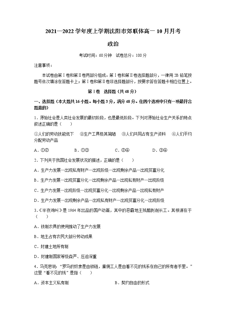 2022沈阳郊联体高一上学期10月月考政治试题含答案第1页