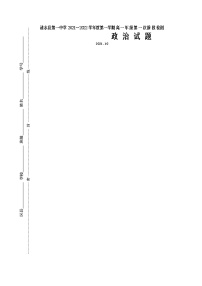 2022淮安涟水县一中高一上学期第一次阶段检测政治试题含答案