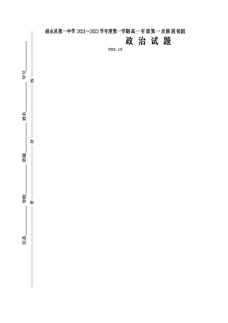 2022淮安涟水县一中高一上学期第一次阶段检测政治试题含答案01