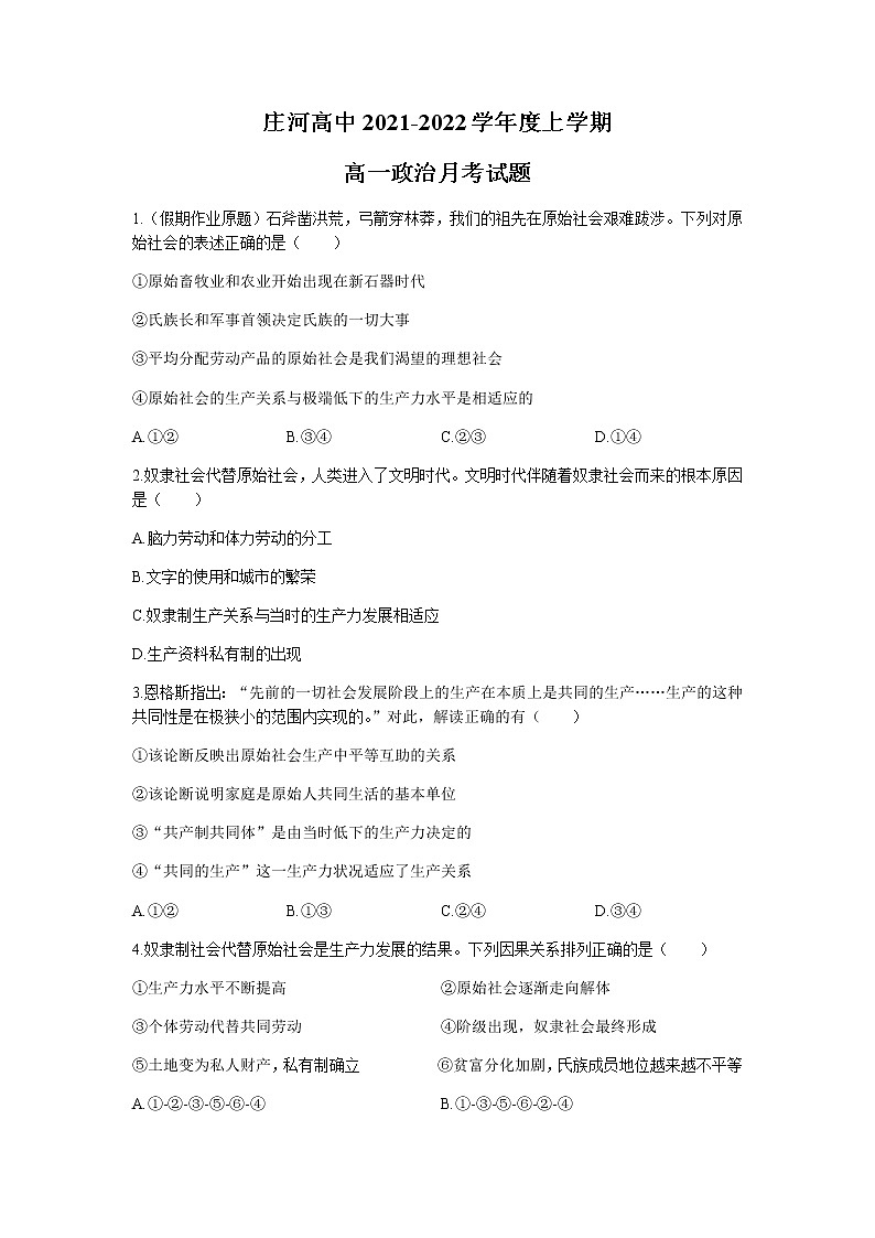 2022庄河高级中学高一上学期10月月考政治试题含答案第1页