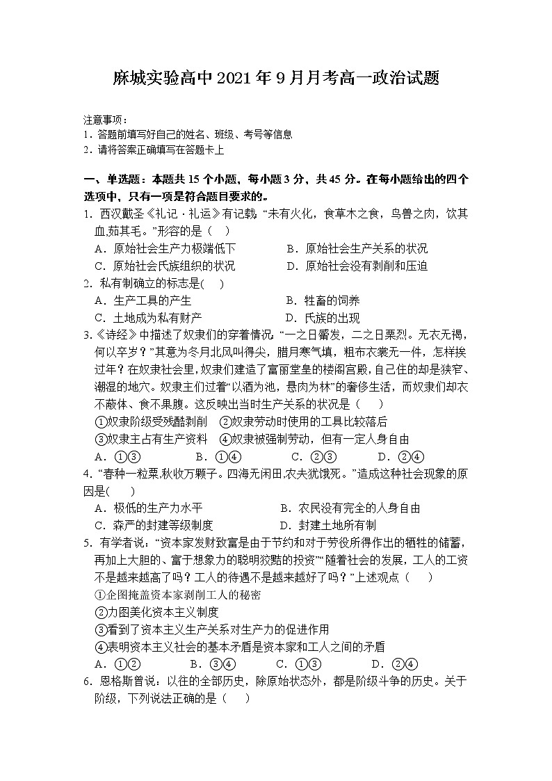 2022麻城实验高级中学高一上学期9月月考政治试题含答案第1页