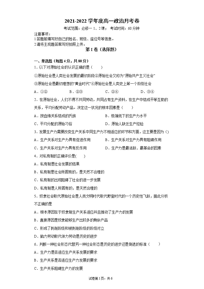 2022厦门内厝中学高一上学期第一次月考（10月）政治试题含答案第1页