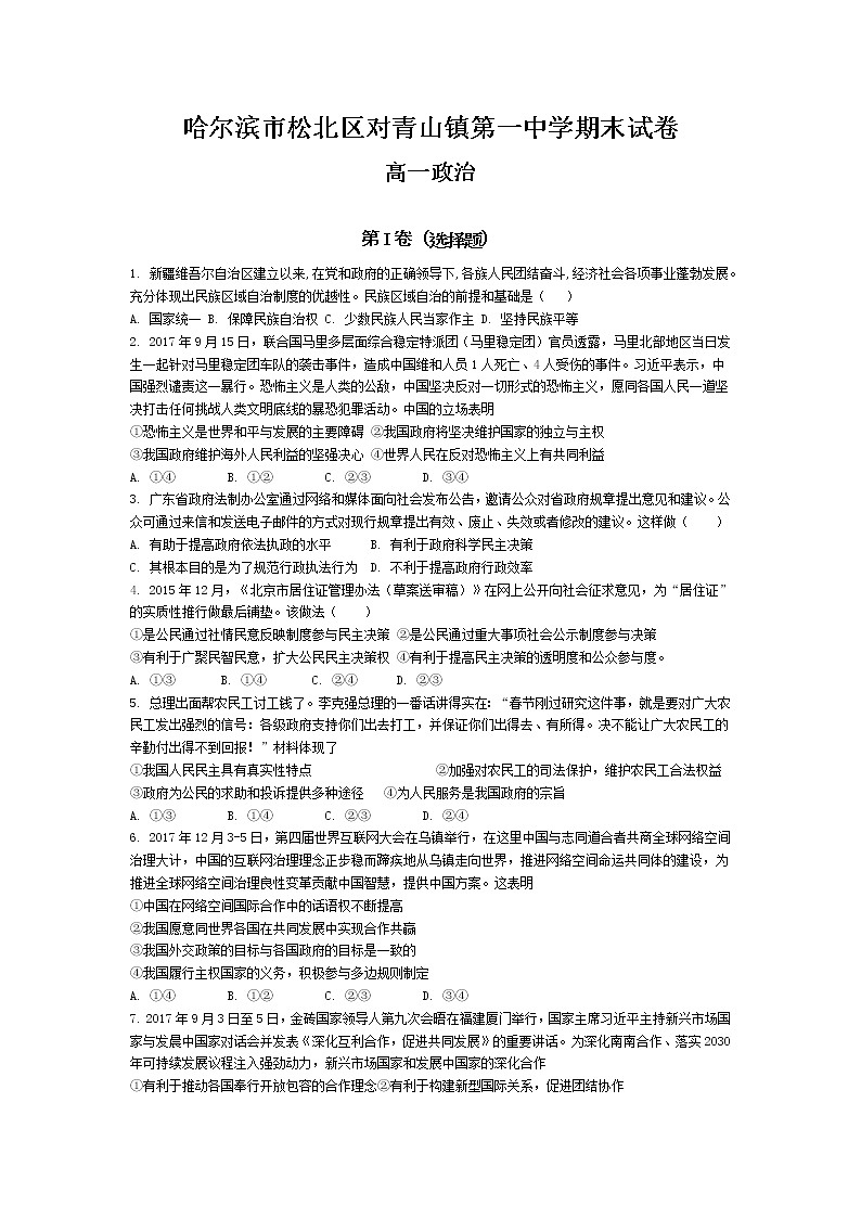 2021省哈尔滨松北区对青山镇一中高一下学期期末考试政治试题缺答案第1页