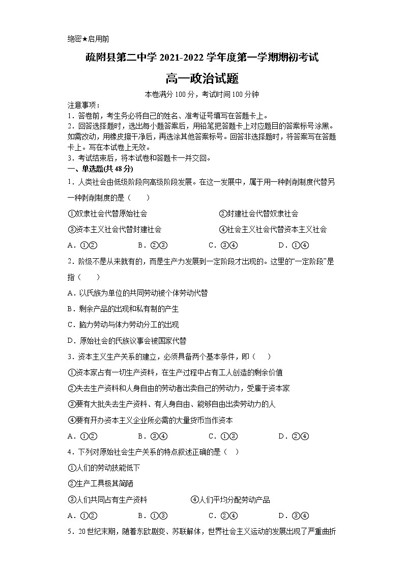 2022疏附县二中高一上学期期初考试政治试题含答案第1页