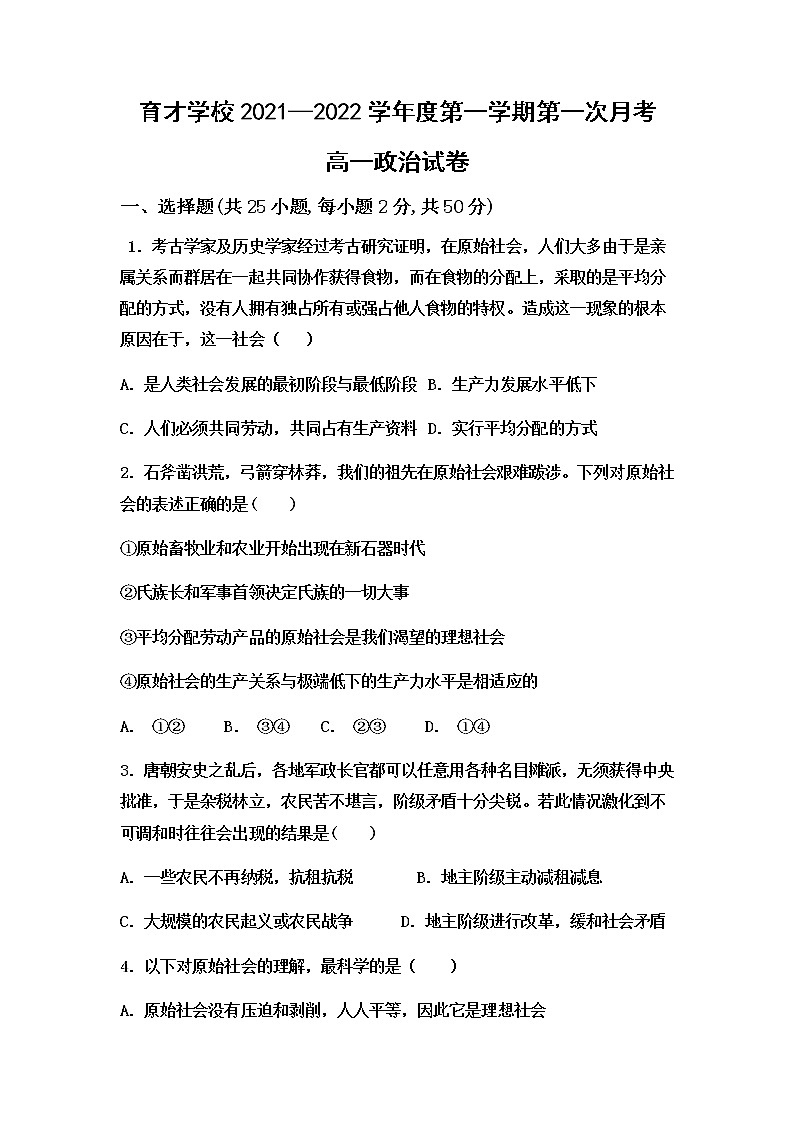 2022滁州定远县育才学校高一上学期第一次月考政治试题含答案01