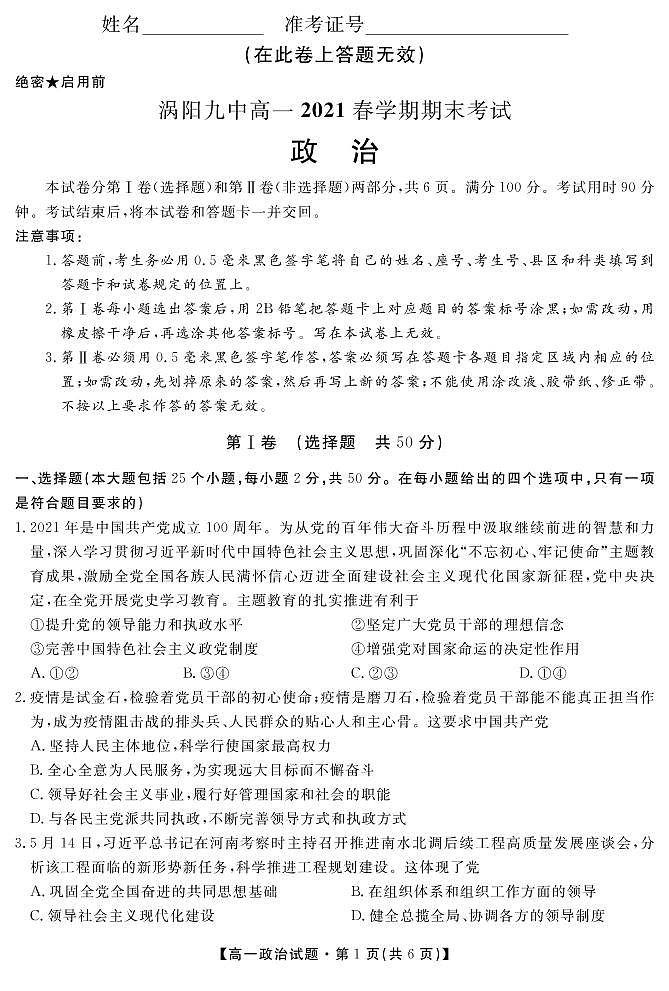 2021亳州涡阳县九中高一下学期期末考试政治试题PDF版含答案01
