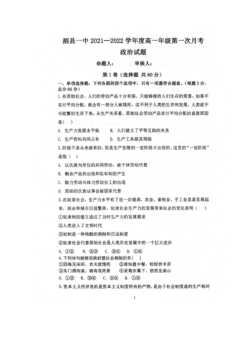 2022安徽省泗县一中高一上学期第一次月考政治试题扫描版含答案第1页