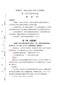 2022（新教材）高一上学期第一次月考备考B卷政治含解析