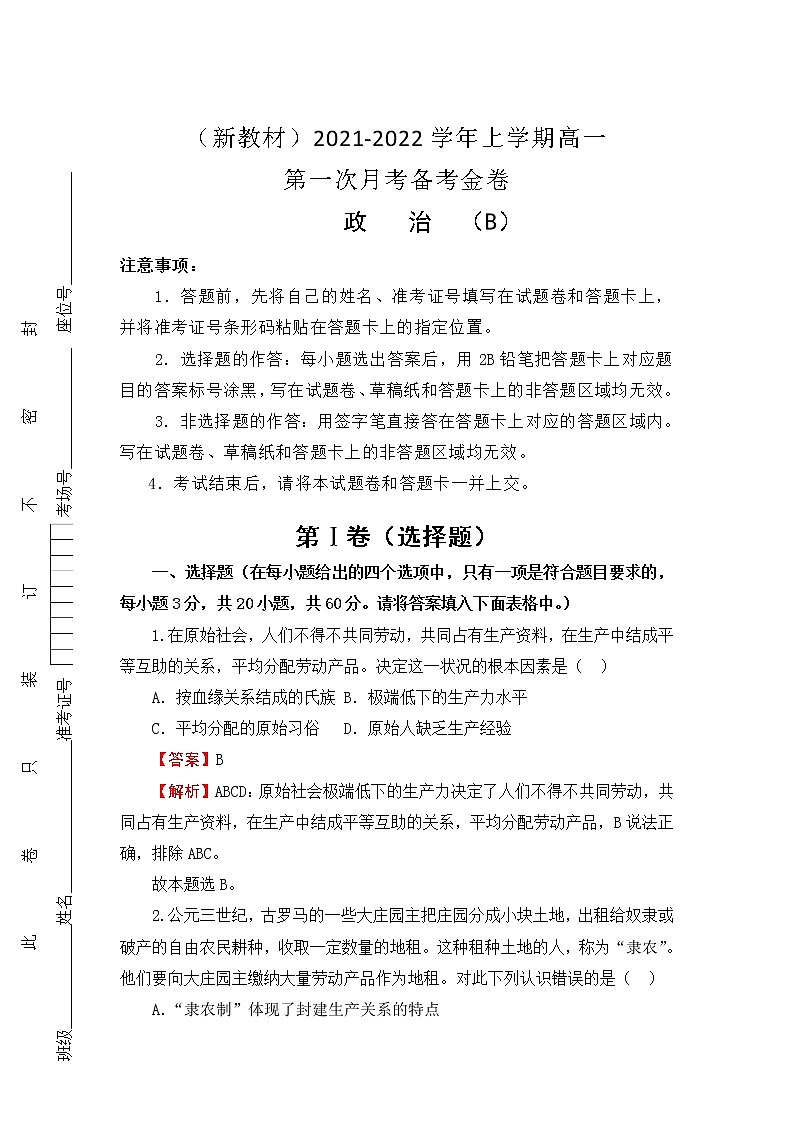 2022（新教材）高一上学期第一次月考备考B卷政治含解析第1页