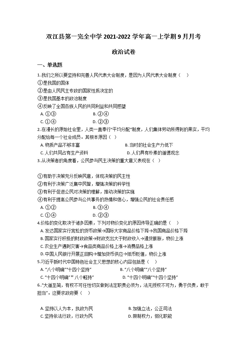 2022云南省双江县第一完全中学高一上学期9月月考政治试题含答案第1页