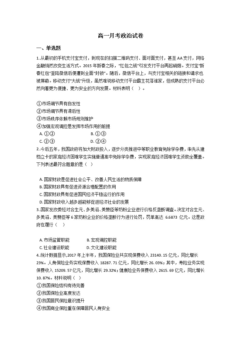 2022景东彝族自治县一中高一上学期9月月考政治试题含答案第1页